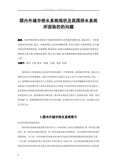 国内外城市排水系统现状及我国排水系统所面临的的问题