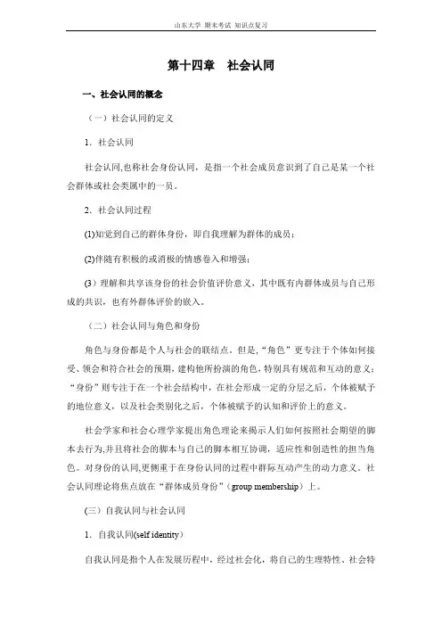 社会心理学[第十四章社会认同]山东大学期末考试知识点复习