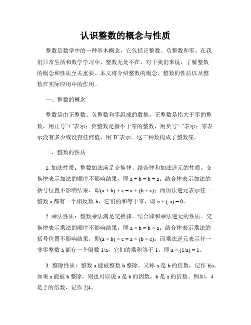认识整数的概念与性质