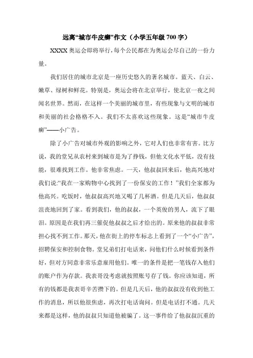 远离“城市牛皮癣”作文(小学五年级700字).doc