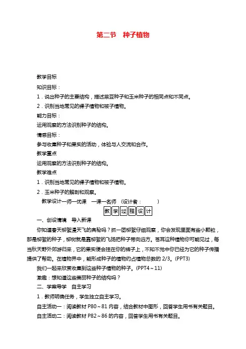 七年级生物上册第二节 种子植物教案