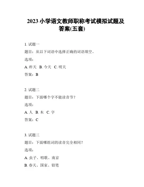 2023小学语文教师职称考试模拟试题及答案(五套)