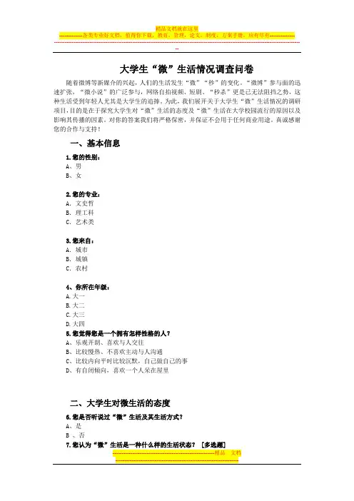 1大学生“微”生活情况调查问卷
