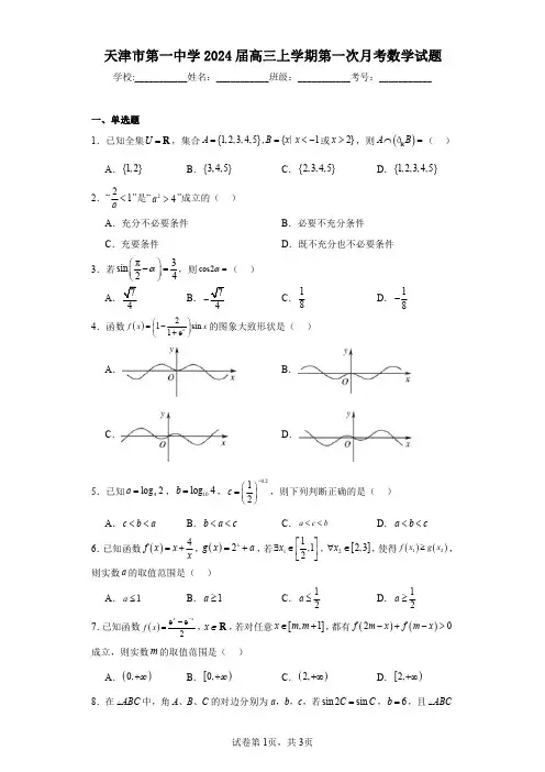 天津市第一中学2024届高三上学期第一次月考数学试题