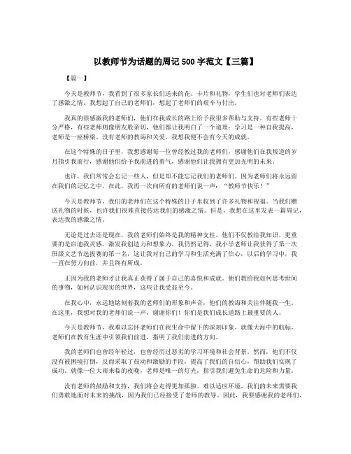 以教师节为话题的周记500字范文【三篇】