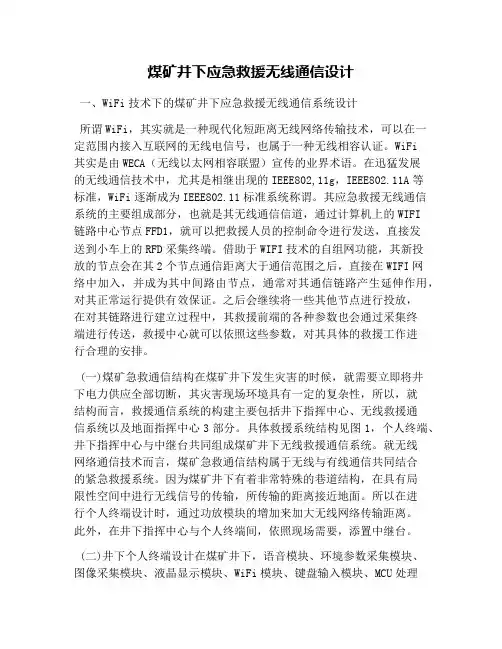 煤矿井下应急救援无线通信设计