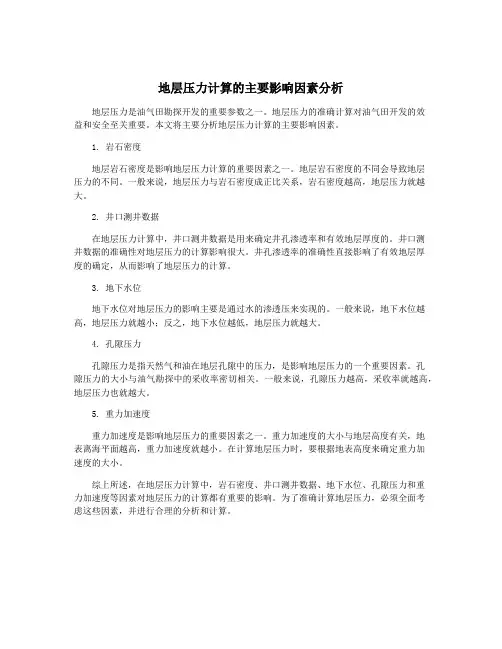 地层压力计算的主要影响因素分析