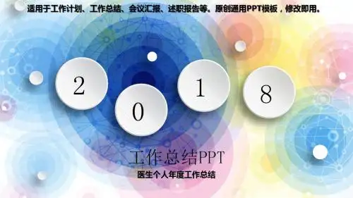2018-2019-医生个人年度工作总结【实用模版PPT】