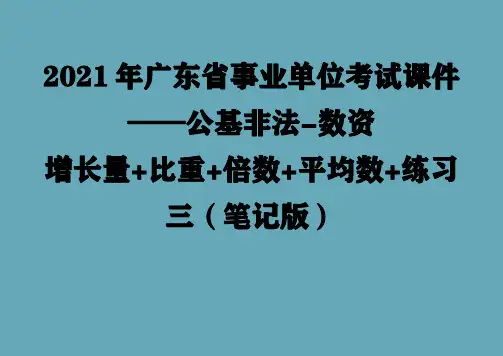 2021年广东省事业单位考试课件--数资 公基非法-经济增长量+比重+倍数+平均数+练习三(笔记版)