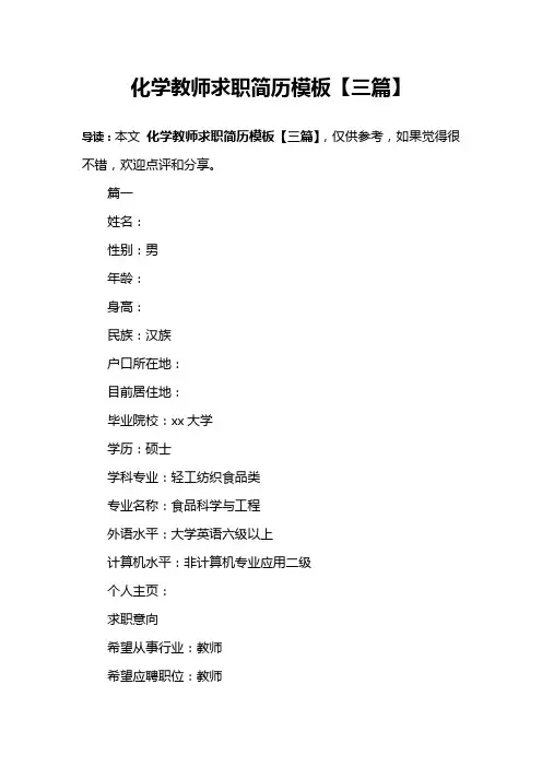 化学教师求职简历模板【三篇】