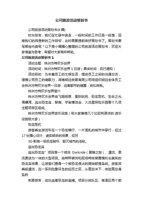 公司旅游活动策划书（8篇）