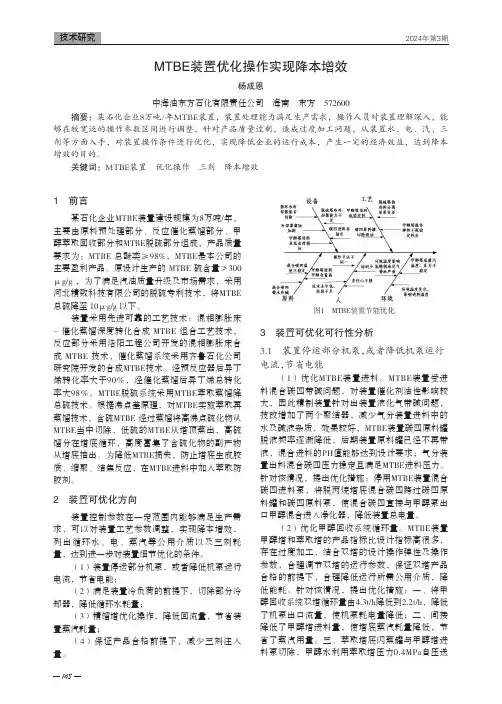 MTBE装置优化操作实现降本增效