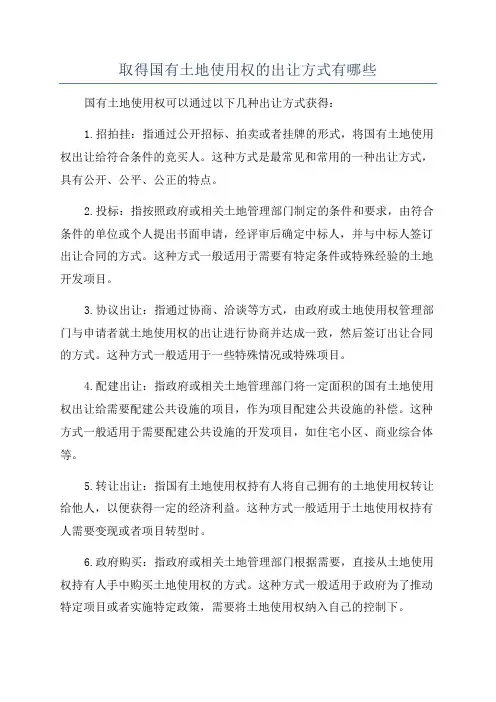 取得国有土地使用权的出让方式有哪些