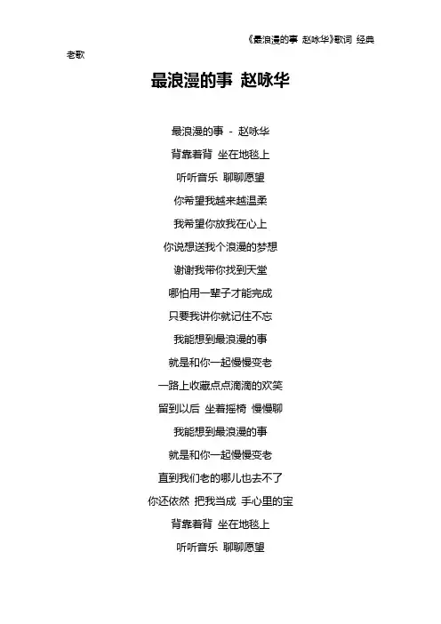 《最浪漫的事 赵咏华》歌词 经典老歌