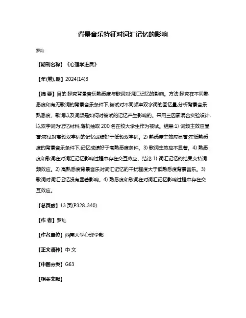 背景音乐特征对词汇记忆的影响