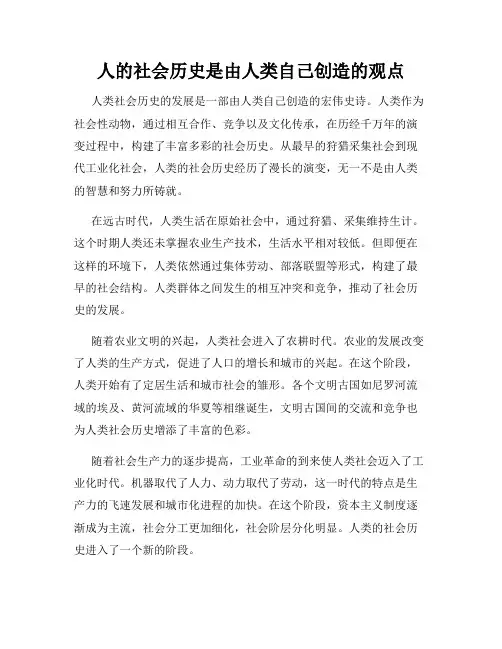 人的社会历史是由人类自己创造的观点