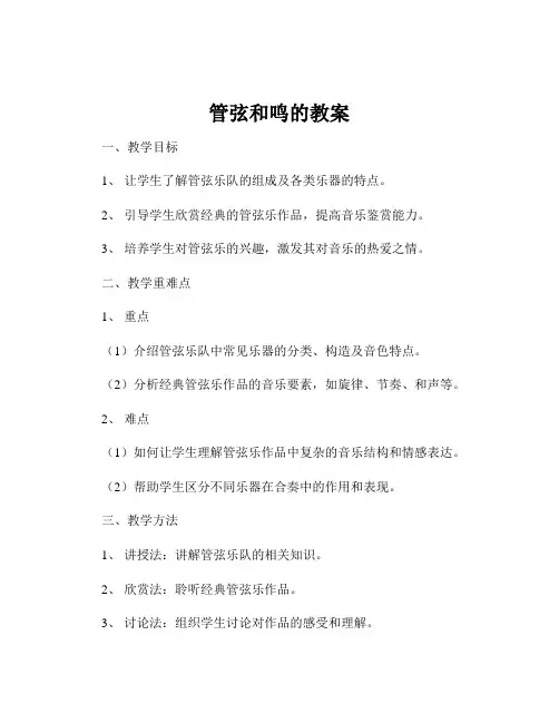 管弦和鸣的教案