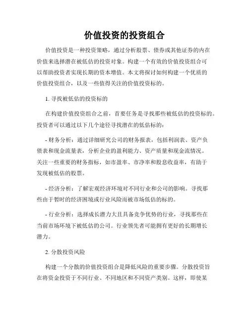 价值投资的投资组合