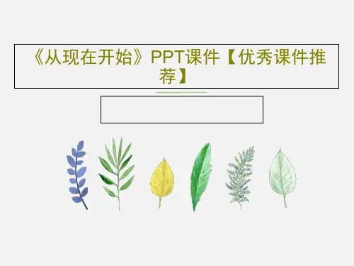 《从现在开始》PPT课件【优秀课件推荐】共37页PPT