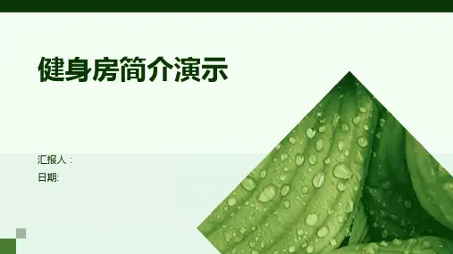 健身房简介演示