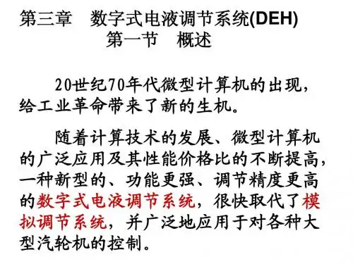 -第3章__数字式电液调节系统(DEH)