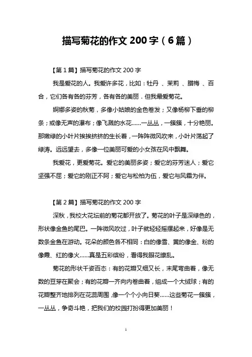 描写菊花的作文200字(6篇)