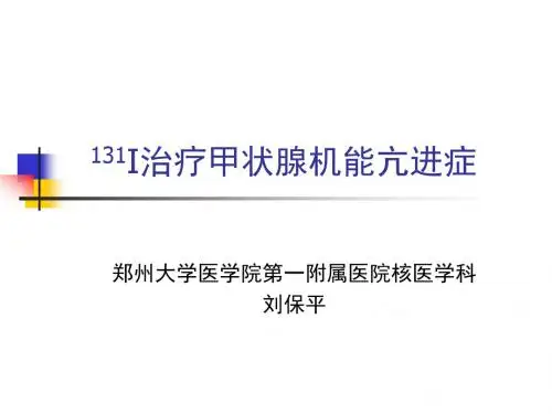 医学--i治疗甲亢