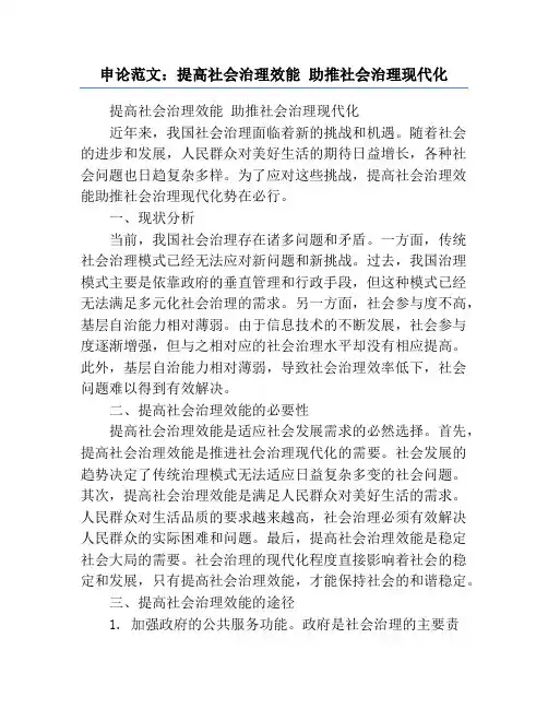 申论范文：提高社会治理效能 助推社会治理现代化