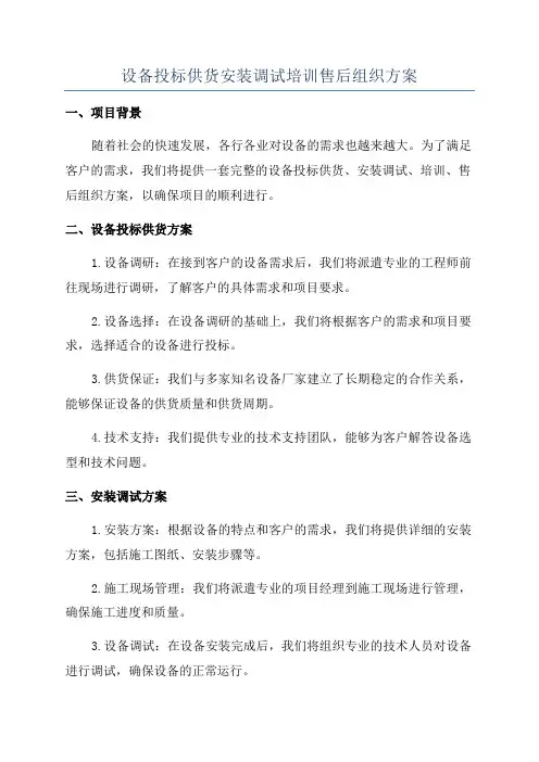 设备投标供货安装调试培训售后组织方案