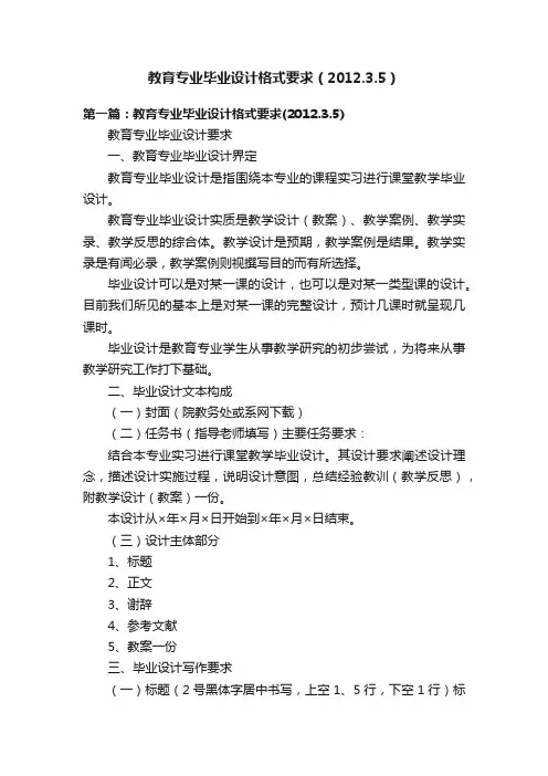 教育专业毕业设计格式要求（2012.3.5）