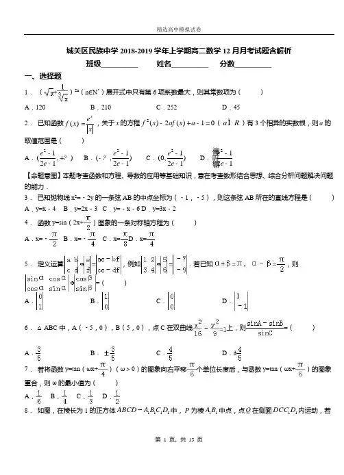 城关区民族中学2018-2019学年上学期高二数学12月月考试题含解析(1)