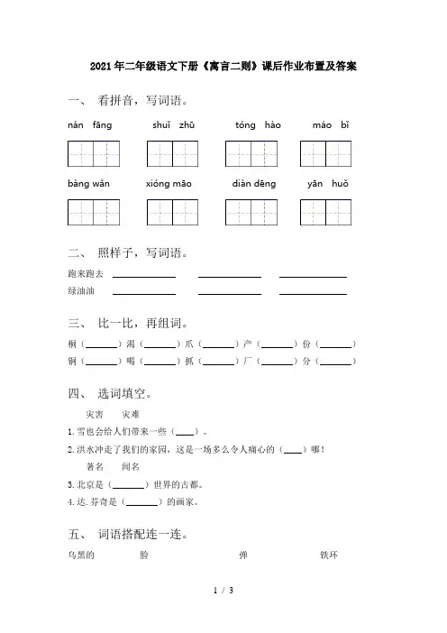 2021年二年级语文下册《寓言二则》课后作业布置及答案