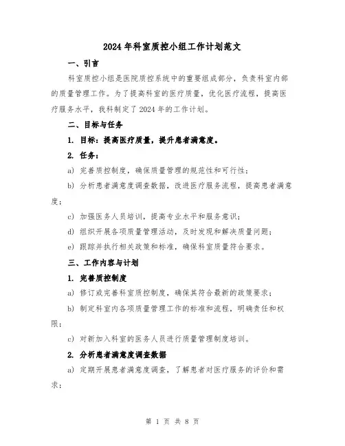2024年科室质控小组工作计划范文(3篇)
