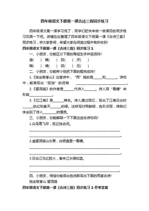 四年级语文下册第一课古诗三首同步练习