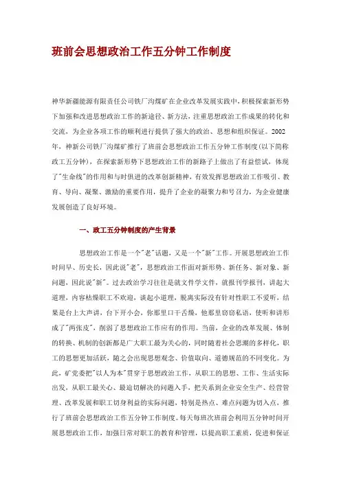 班前会思想政治工作五分钟工作制度