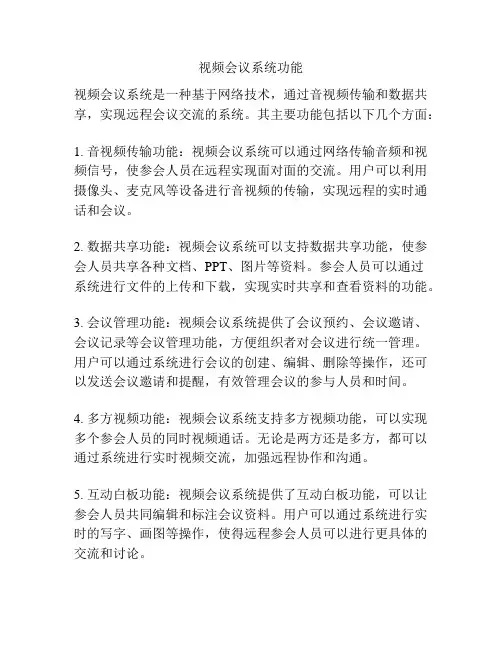 视频会议系统功能