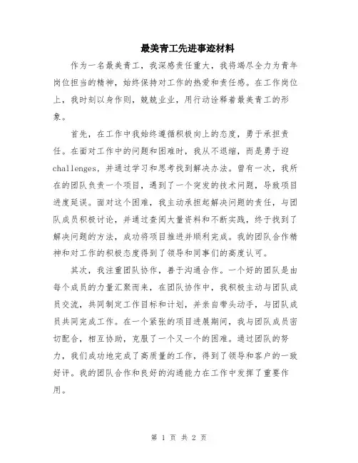 最美青工先进事迹材料