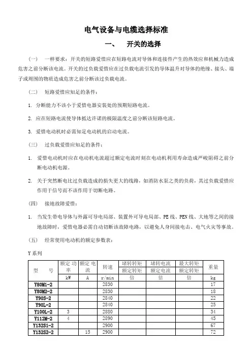 电气设备与电缆选择标准