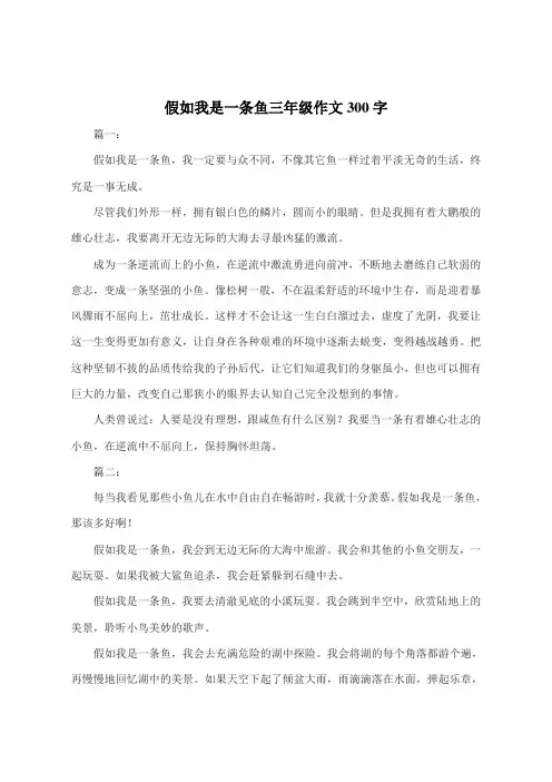 假如我是一条鱼三年级作文300字