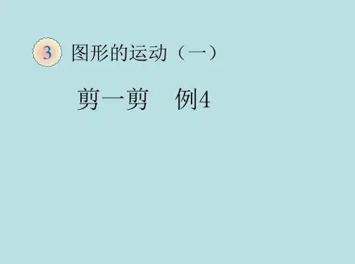二年级下册数学第三单元《剪一剪(例4)》教学课件人教版