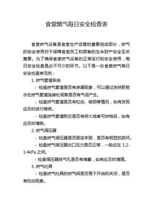 食堂燃气每日安全检查表