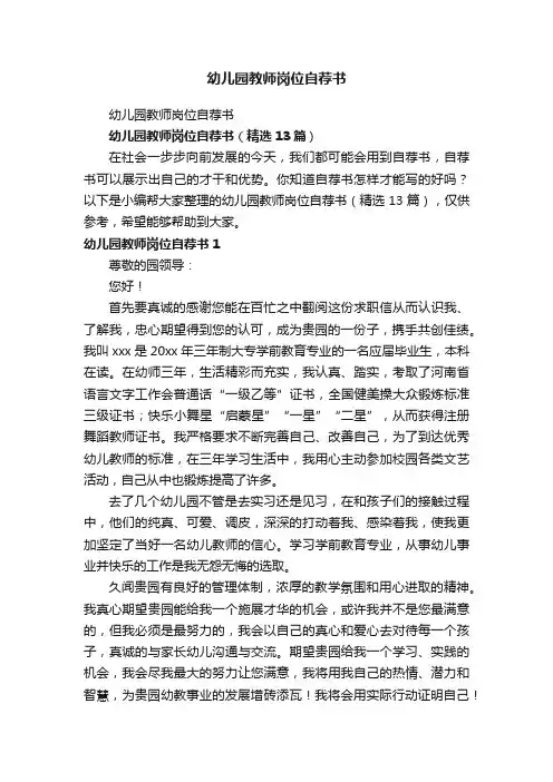幼儿园教师岗位自荐书（精选13篇）