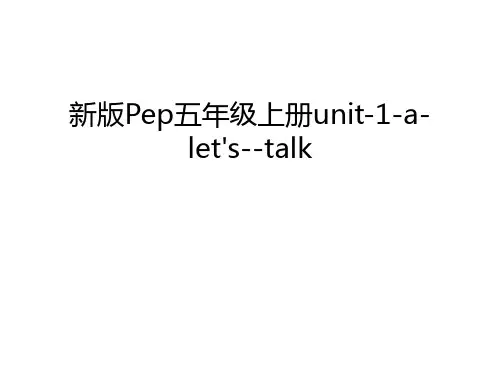 新版Pep五年级上册unit-1-a-let's--talk只是课件
