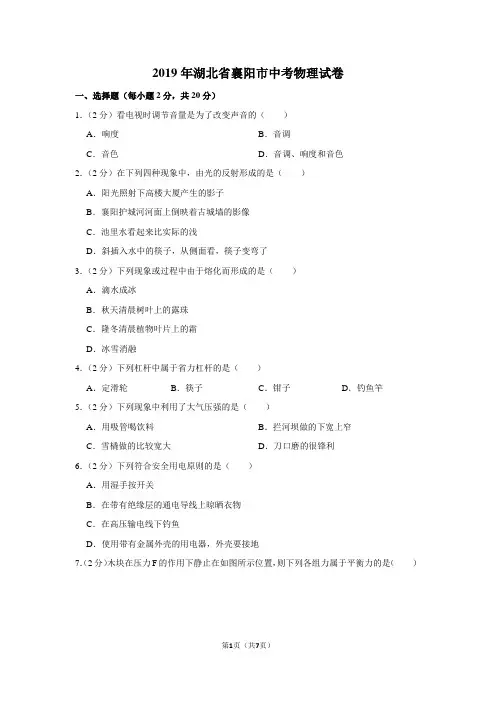 2019年湖北省襄阳市中考物理试卷(真题卷)-纯试卷