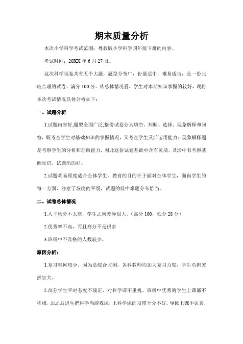 小学科学四年级期末质量监测试卷分析
