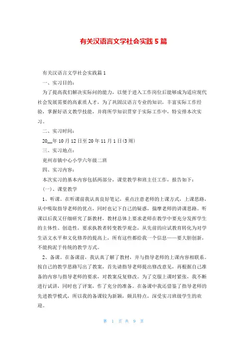 有关汉语言文学社会实践5篇