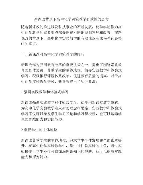 新课改背景下高中化学实验教学有效性的思考