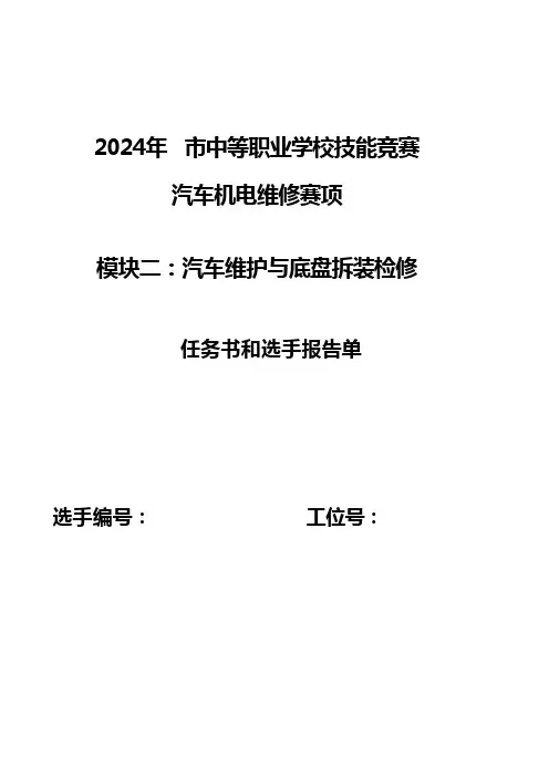 模块二 汽车维护与底盘拆装检修任务书和选手报告单