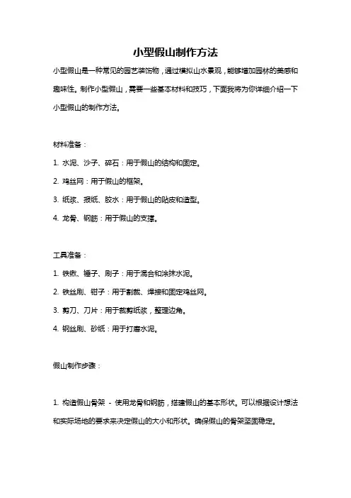 小型假山制作方法
