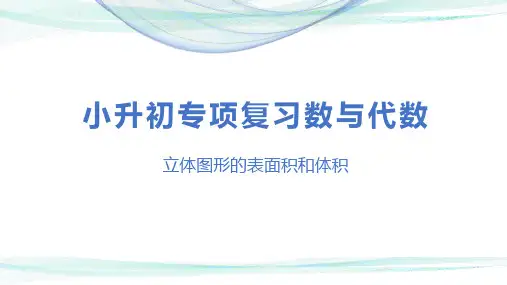 第十六讲立体图形的表面积和体积(课件)-小升初数学专项复习课件(通用版)